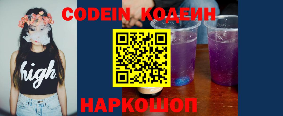 Codein Purple Drank  Кодеиновый сироп Lean Purple Drank  Вход с VPN  Улан-Удэ 